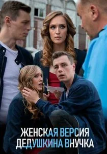 Женская версия. Дедушкина внучка (2018)