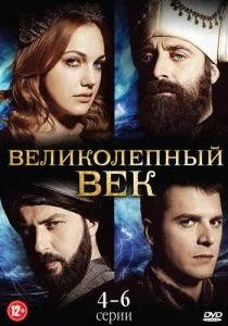 Великолепный век (сериал, 2011)