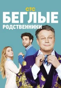 Беглые родственники (сериал, 2016)