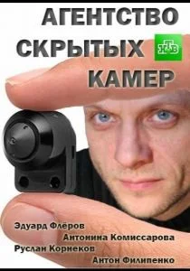 Агентство скрытых камер (сериал, 2016)