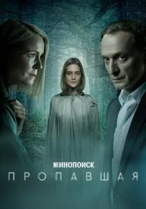 Пропавшая (сериал, 2021)