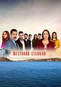 Жестокий Стамбул (сериал, 2019)