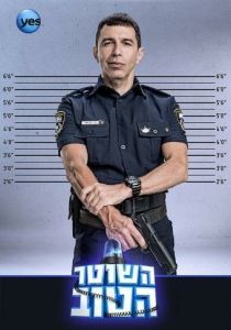 Хороший Полицейский (сериал, 2015)