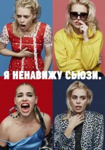 Я ненавижу Сьюзи (сериал, 2020)