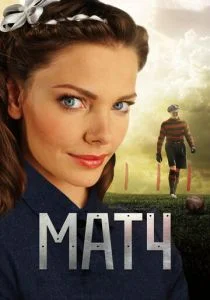 Матч (сериал, 2012)