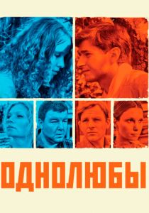 Однолюбы (сериал, 2012)