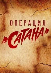 Операция Сатана (сериал, 2018)