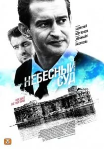 Небесный суд (сериал, 2011)