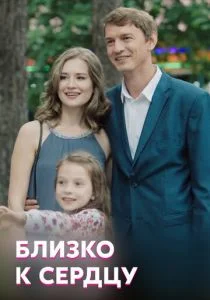 Близко к сердцу (сериал, 2019)
