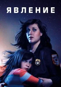 Явление (сериал, 2019)