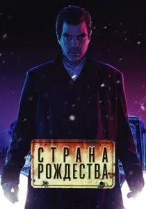 Страна Рождества / Носферату (сериал, 2019)