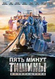 Пять минут тишины. Возвращение (сериал, 2018)