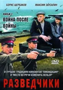 Разведчики: Война после войны (сериал, 2008)