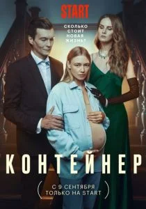 Контейнер (сериал, 2021)