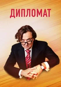 Дипломат (сериал, 2019)