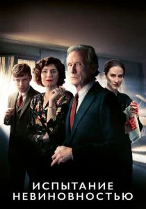 Испытание невиновностью (сериал, 2018)