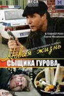 Новая жизнь сыщика Гурова (сериал, 2008)