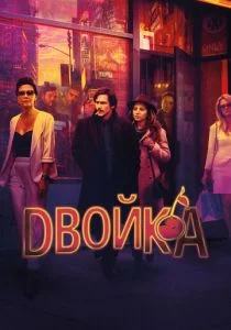Двойка (сериал, 2017)