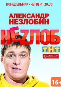 Неzлоб (сериал, 2013)