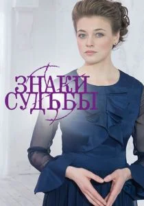 Знаки судьбы (сериал, 2017)