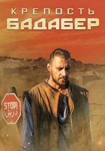 Крепость Бадабер (сериал, 2018)
