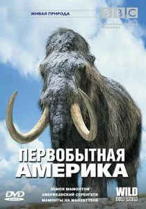 BBC: Первобытная Америка (сериал, 2002)