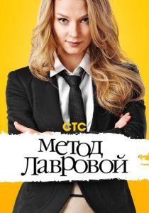 Метод Лавровой (сериал, 2011)