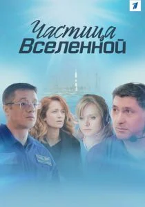Частица вселенной (сериал, 2018)