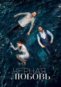 Черная любовь (сериал, 2015)