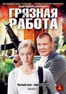 Грязная работа (сериал, 2009)