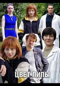 Цвет липы (сериал, 2019)