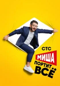 Миша портит всё (сериал, 2020)