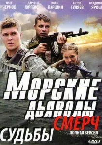 Морские дьяволы. Смерч (2013)