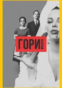 Гори, Мадрид (сериал, 2018)