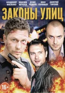 Законы улиц (сериал, 2014)