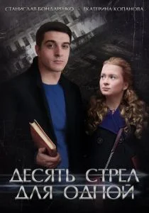 Десять стрел для одной (сериал, 2018)