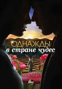 Однажды в стране чудес (сериал, 2013)