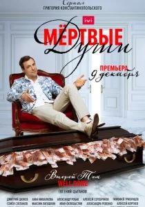 Мертвые души (сериал, 2020)