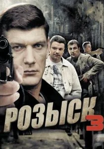 Розыск 3 (2015)