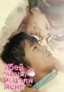 Убей меня, исцели меня (сериал, 2015)