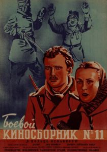 Боевой киносборник (сериал, 1941)