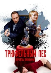 Трюфельный пёс королевы Джованны (сериал, 2017)