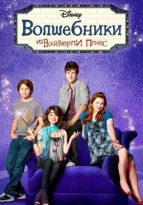 Волшебники из Вэйверли Плэйс (2007)
