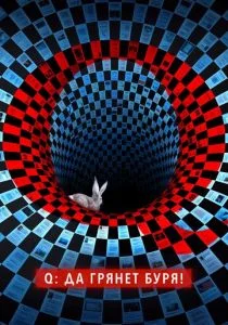 Q: Да грянет буря! (сериал, 2021)