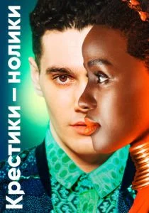 Крестики-нолики (сериал, 2020)