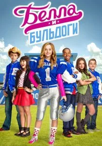 Белла и Бульдоги (сериал, 2015)