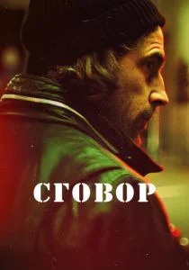 Сговор (сериал, 2017)