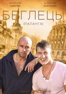 Гастролёры (сериал, 2016)