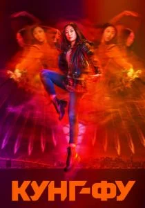 Кунг-фу (сериал, 2021)