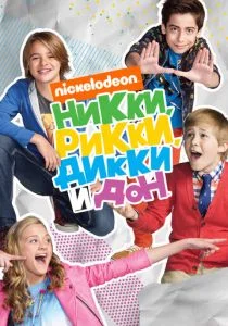 Никки, Рикки, Дикки и Дон (сериал, 2014)